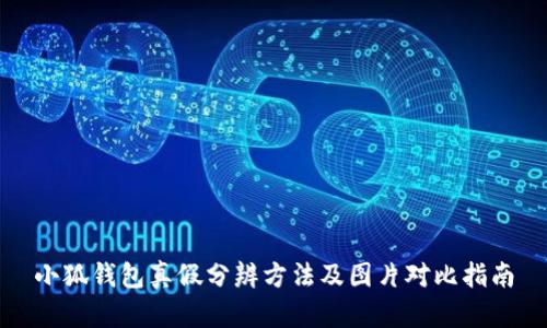 小狐钱包真假分辨方法及图片对比指南
