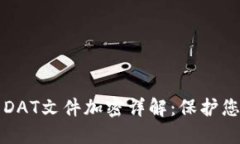 比特币钱包DAT文件加密详解：保护您的数字资产