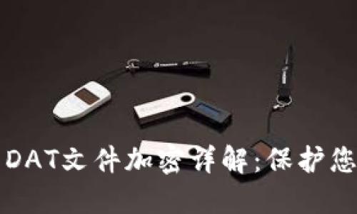 比特币钱包DAT文件加密详解：保护您的数字资产