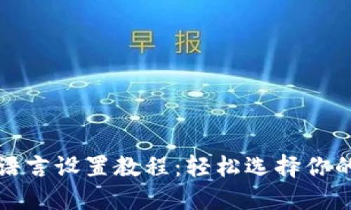 小狐钱包语言设置教程：轻松选择你的偏好语言