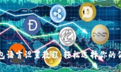 小狐钱包语言设置教程：轻松选择你的偏好语言