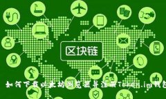 : 如何下载以太坊浏览器并注册Token.im钱包
