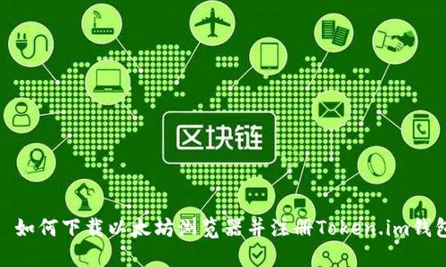: 如何下载以太坊浏览器并注册Token.im钱包