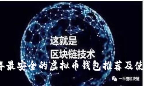 2023年最安全的虚拟币钱包推荐及使用指南
