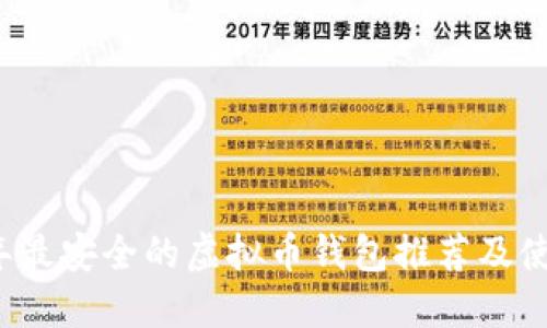 2023年最安全的虚拟币钱包推荐及使用指南
