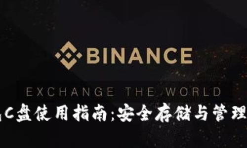 以太坊官方钱包C盘使用指南：安全存储与管理你的以太坊资产