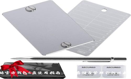 以太坊官方钱包C盘使用指南：安全存储与管理你的以太坊资产