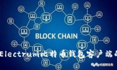 全面解析：使用Electrum比特