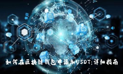 如何在区块链钱包中添加USDT：详细指南