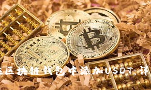 如何在区块链钱包中添加USDT：详细指南