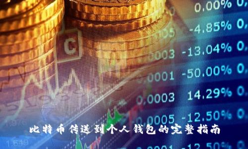比特币传送到个人钱包的完整指南