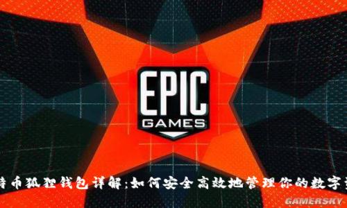 比特币狐狸钱包详解：如何安全高效地管理你的数字资产