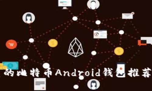 国内最优质的比特币Android钱包推荐及使用指南