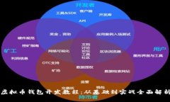 虚拟币钱包开发教程：从