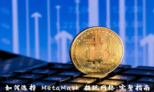 
如何选择 MetaMask 提现网络：完整指南
