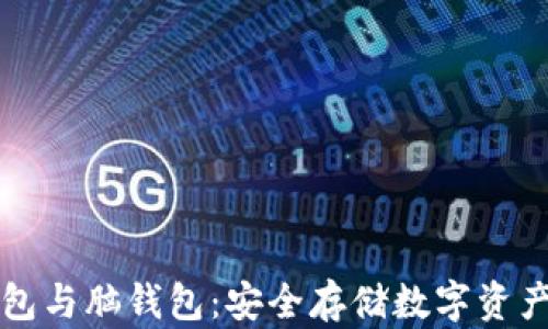 
比特币纸钱包与脑钱包：安全存储数字资产的两种方法