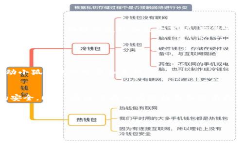    安卓手机安装小狐钱包的详细指南  / 

 guanjianci  安卓, 小狐钱包, 安装指南, 手机应用  /guanjianci 

## 内容主体大纲

### 1. 小狐钱包简介
   - 1.1 小狐钱包的功能
   - 1.2 为什么选择小狐钱包

### 2. 安卓手机要求
   - 2.1 系统版本要求
   - 2.2 存储空间要求
   - 2.3 网络连接要求

### 3. 安装小狐钱包的步骤
   - 3.1 在应用商店搜索
   - 3.2 从官方网站下载APK文件
   - 3.3 开启未知来源安装权限
   - 3.4 安装过程详解

### 4. 安装后的设置
   - 4.1 注册与登录
   - 4.2 绑定银行账户
   - 4.3 设置安全措施

### 5. 常见问题解决方案
   - 5.1 安装失败的原因
   - 5.2 无法登录的原因
   - 5.3 钱包丢失或被盗怎么办

### 6. 小狐钱包的使用技巧
   - 6.1 高效使用小狐钱包的方式
   - 6.2 如何安全使用小狐钱包
   - 6.3 常用功能解读

### 7. 结论
   - 7.1 小狐钱包的前景
   - 7.2 安装及使用总结


## 1. 小狐钱包简介

### 1.1 小狐钱包的功能
小狐钱包是一款方便、快捷、安全的手机钱包应用。其主要功能包括数字货币的存储、转账、支付及交易功能。用户可以在小狐钱包中轻松管理自己的数字资产，实现随时随地的数字货币交易。

### 1.2 为什么选择小狐钱包
在众多钱包应用中，小狐钱包因其用户友好的界面、安全性和多功能性而受到用户的广泛青睐。不仅支持多种数字货币，且有多重加密保护用户资产安全。

## 2. 安卓手机要求

### 2.1 系统版本要求
安装小狐钱包的安卓手机需要至少Android 5.0及以上版本。用户可以通过手机的设置功能查看当前系统版本。

### 2.2 存储空间要求
安装小狐钱包需要一定的存储空间，建议手机有至少100MB的空闲空间以确保顺利下载和安装。

### 2.3 网络连接要求
在安装过程中，需保持网络连接，尤其是在从应用商店或官方网站下载文件时。同时，良好的网络连接也能保证后续使用流畅。

## 3. 安装小狐钱包的步骤

### 3.1 在应用商店搜索
最简单的安装方式是通过各大应用商店（如Google Play、华为应用市场等）进行搜索和下载。打开应用商店，在搜索框中输入“小狐钱包”，找到应用后点击下载并安装。

### 3.2 从官方网站下载APK文件
如果在应用商店未能找到小狐钱包，也可以访问其官方网站直接下载APK文件。在浏览器中输入官方地址，找到下载链接，进行文件下载。

### 3.3 开启未知来源安装权限
在安卓设备上，为了允许安装非应用市场的软件，用户需开启“未知来源”选项。该选项可以在“设置”- “安全性”中找到，并切换到开启状态。

### 3.4 安装过程详解
下载完成后，用户只需点击APK文件进行安装，系统会提示是否确认安装，点击“安装”即可完成。安装成功后，可在手机桌面找到小狐钱包的图标。

## 4. 安装后的设置

### 4.1 注册与登录
打开小狐钱包后，首先需要进行注册。在软件界面上输入手机号码，接收验证码，完成验证后设置密码即可注册成功。然后使用注册的账号登录。

### 4.2 绑定银行账户
为了后续交易方便，用户需要将个人银行账户绑定到小狐钱包中。在设置中找到“账户管理”，点击“绑定银行卡”，输入相关信息并进行验证。

### 4.3 设置安全措施
为确保账户安全，用户需设置多重安全措施，如指纹登录、面部识别等。此外，建议定期更换密码，提高账户安全性。

## 5. 常见问题解决方案

### 5.1 安装失败的原因
安装失败的原因
用户在安装小狐钱包时，可能会遇到一些失败情况。常见的原因包括：网络连接不稳定、手机存储空间不足、系统版本不匹配等。用户可检查网络状态，清理手机存储，确保系统为最新版本后重试安装。

### 5.2 无法登录的原因
无法登录的原因
如果在登录小狐钱包时遇到困难，可能是由于输入的信息不正确、手机没有网络连接或账户被锁定。用户应核实所输入的账号和密码，并检查网络连接。如果问题仍然存在，可以寻求客服帮助解锁账户。

### 5.3 钱包丢失或被盗怎么办
钱包丢失或被盗怎么办
在遭遇钱包丢失或被盗的情况下，用户应立即进行以下操作：首先，尝试找回设备或者阻止交易。其次，通过注册的邮箱或手机联系小狐钱包客服，告知情况，并请求账户冻结。此外，用户应该考虑启用两步验证等额外的安全措施来防止再次发生此类事件。

## 6. 小狐钱包的使用技巧

### 6.1 高效使用小狐钱包的方式
高效使用小狐钱包的方式
为了提高使用小狐钱包的效率，用户应熟练掌握其主要功能，例如快速转账、快速交易等。在日常使用中，减少复杂操作步骤，制定合理的资产管理计划。

### 6.2 如何安全使用小狐钱包
如何安全使用小狐钱包
安全使用小狐钱包的关键在于保持警惕，定期更新应用、设定强密码、启用两步验证、避免在公共网络下进行敏感操作。用户也应避免点击未知链接，以免遭受网络攻击。

### 6.3 常用功能解读
常用功能解读
小狐钱包的常用功能包括：资产管理、交易记录查询、转账支付、充值提现等。用户应在使用前充分了解每项功能的详细操作流程和注意事项，确保能顺畅使用。

## 7. 结论

### 7.1 小狐钱包的前景
随着数字货币的普及，小狐钱包作为一款便捷的金融工具，其前景广阔。用户对数字货币的需求将继续推动小狐钱包的发展和更新。

### 7.2 安装及使用总结
总的来说，安卓手机安装小狐钱包的过程相对简单，但用户在使用过程中，需要时刻保持警惕，确保资产的安全。同时，通过上面的问题解析和使用技巧，用户也可以更高效地使用小狐钱包，享受数字生活带来的便利。

---

如您需要进一步的信息或对某个部分内容有更深入的探讨，请随时告知！