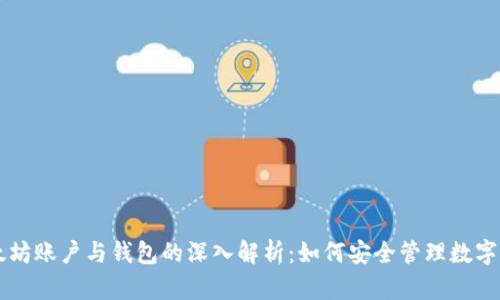 以太坊账户与钱包的深入解析：如何安全管理数字资产