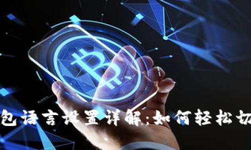 小狐钱包语言设置详解：如何轻松切换语言
