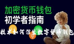 区块链技术如何催生数字