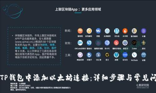 如何在TP钱包中添加以太坊连接：详细步骤与常见问题解答