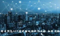 比特币钱包APP在中国的国