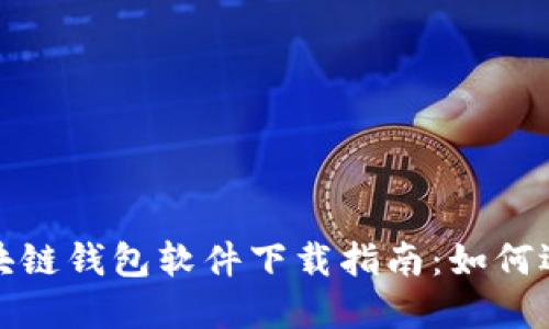 2023年最佳区块链钱包软件下载指南：如何选择合适的钱包？