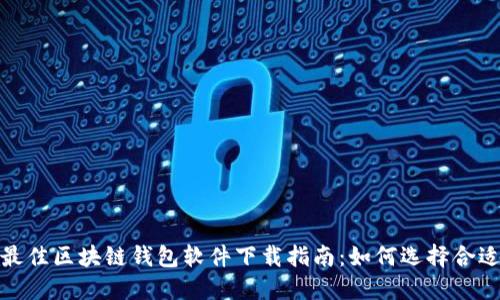 2023年最佳区块链钱包软件下载指南：如何选择合适的钱包？