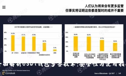 全面解析USDT钱包多签技术：安全性与使用指南