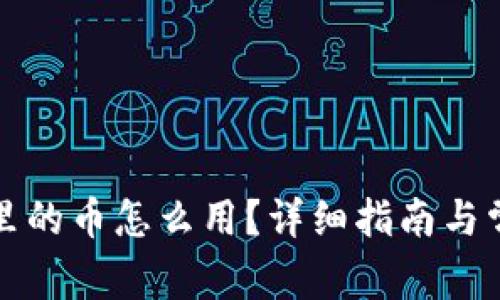 比特派钱包里的币怎么用？详细指南与常见问题解答