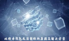 比特币钱包无法转账的原