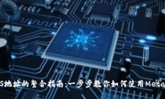 MetaMask与EOS地址的整合指南