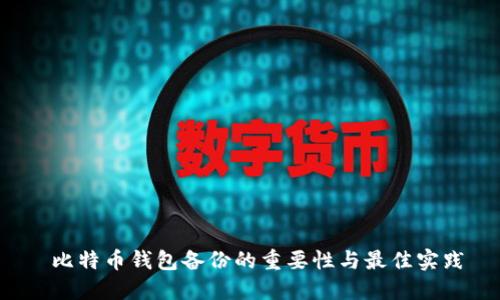  比特币钱包备份的重要性与最佳实践