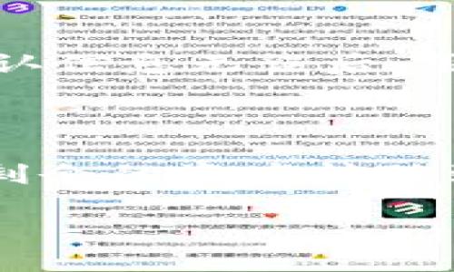   比特币钱包官方下载中文版安装指南 / 

 guanjianci 比特币钱包,下载,中文版,安装 /guanjianci 

## 内容主体大纲

1. **比特币钱包概述**
   - 比特币钱包的定义
   - 比特币钱包的种类

2. **比特币钱包的功能**
   - 存储比特币
   - 发送和接收资金
   - 查看交易历史

3. **比特币钱包官方下载渠道**
   - 官方网站推荐
   - 注意事项

4. **中文版比特币钱包的优势**
   - 用户界面友好
   - 本地化支持

5. **比特币钱包的安装步骤**
   - 系统要求
   - 安装流程图解

6. **常见问题解答**
   - 钱包安全性如何保证？
   - 如何备份我的比特币钱包？
   - 万一遗失助记词怎么办？
   - 可以用银行卡充值到钱包吗？
   - 如何进行比特币交易？
   - 我的钱包被黑客攻击了，应该怎么办？

---

## 内容演示

### 比特币钱包概述

#### 比特币钱包的定义
比特币钱包是一种数字应用程序，用于存储和管理比特币的私钥和公钥。用户通过比特币钱包可以方便地管理自己的比特币资产，包括接受、发送及查看交易记录。它使得比特币的使用变得更加便捷。

#### 比特币钱包的种类
比特币钱包主要分为四类：热钱包、冷钱包、桌面钱包和移动钱包。热钱包通常是连接互联网的，方便使用前者为主的交易；而冷钱包不连接互联网，安全性更高，适合长期存储。

### 比特币钱包的功能

#### 存储比特币
比特币钱包的最基本功能就是存储比特币。每个钱包都有一个独特的公钥和私钥，公钥可以用来接收比特币，而私钥则是用来管理和发送比特币。使用钱包时，用户必须妥善保管自己的私钥。

#### 发送和接收资金
大多数比特币钱包都有发送和接受比特币的功能，用户可以通过输入对方的钱包地址，快速且安全地进行交易。交易记录在区块链上不可更改，确保了资金的安全。

#### 查看交易历史
用户可以随时查看自己的交易历史记录，通过这些记录，可以清晰地掌握自己的资金流动情况，以及进行财务管理。

### 比特币钱包官方下载渠道

#### 官方网站推荐
下载比特币钱包时，建议用户直接前往比特币钱包的官方网站，确保下载到最新的版本，中间避免其他网站可能存在的安全隐患。例如，官方网站通常由比特币社区或开发团队维护，信息更新及时。

#### 注意事项
在下载过程中，请确保您使用的是官方链接，避免钓鱼网站的陷阱。此外，尽量避免在公共网络下下载安装，以降低风险。

### 中文版比特币钱包的优势

#### 用户界面友好
中文版比特币钱包针对中文用户的需求，对用户界面进行了，界面直观易懂，使得即使是新手用户也能快速上手。

#### 本地化支持
中文版提供了更为详尽的使用帮助与客服支持，对于使用中遇到的问题，用户能够获得及时的帮助和解答。

### 比特币钱包的安装步骤

#### 系统要求
在安装比特币钱包之前，用户需要确保自己的操作系统满足相应要求。一般来说，支持主要的操作系统，如Windows、macOS、Linux等。

#### 安装流程图解
安装比特币钱包的具体步骤通常包括：下载钱包安装包，解压并运行安装程序，选择安装路径，点击“安装”，最后启动钱包并进行配置。可以参考具体的图解教程来帮助完成整个安装过程。

### 常见问题解答

#### 钱包安全性如何保证？
钱包安全性如何保证？
保障比特币钱包安全性的关键在于用户的认知和使用习惯。首先，确保使用强密码，避免使用123456等易猜测密码，并定期更换。此外，启用两步验证功能，为账户增加一层保护。冷钱包则是极好的选择，尤其适合存储大额资产，因为它们不与互联网连接，能够有效避免在线攻击风险。用户还应定期更新软件，以保证安全性问题能够及时得到解决并减少安全漏洞。

#### 如何备份我的比特币钱包？
如何备份我的比特币钱包？
备份比特币钱包是保护用户资产的重要措施。大多数比特币钱包都会提供备份功能，用户可以通过导出钱包私钥、助记词或整个钱包文件的方式进行备份。建议将备份文件存在不同的安全地点，如U盘或云存储，并且应避免在联网设备上保存敏感信息。务必做好记录，防止遗失助记词或私钥，这可能导致用户无法找回钱包中的资产。

#### 万一遗失助记词怎么办？
万一遗失助记词怎么办？
遗失助记词对用户来说是个棘手的问题，这是比特币钱包安全的核心。一般来说，遗失助记词会导致无法访问钱包中的资产，因此建议在创建钱包时，及时记录并保管好助记词。若不幸遗失助记词，用户基本将无法找回钱包内的比特币，除非有其他备份方式，如使用硬件钱包。那么，养成定期备份和保管的习惯，是保护资产的最佳方式。

#### 可以用银行卡充值到钱包吗？
可以用银行卡充值到钱包吗？
大多数情况下，比特币钱包并不支持直接通过银行卡进行充值。用户需要先购买比特币，然后将其转入钱包。可以通过各大交易所购买，选定自己希望的交易方式如法币交易、支付宝、微信等。在成功购买比特币后，用户可以将其转账至个人比特币钱包，这样便于资产管理和使用。根据所处国家的监管政策不同，操作步骤可能略有差别。

#### 如何进行比特币交易？
如何进行比特币交易？
比特币交易流程相对简便，用户只需在钱包中找到“发送”选项，输入对方的钱包地址和发送金额。每笔交易都需要支付相应的交易费用，这通常是由网络拥堵情况决定的。确认信息无误后，用户通过输入密码或验证身份完成交易。交易后，可在钱包交易记录中查看相关信息，交易状态需要一定时间确认，由于网络流量的不同，确认时间可能会有所变化。

#### 我的钱包被黑客攻击了，应该怎么办？
我的钱包被黑客攻击了，应该怎么办？
若不幸遭遇黑客攻击，应迅速采取措施以保护剩余资产。第一时间更改所有相关账户的密码，尤其是邮箱和交易所；启用多重验证，以提升账户的安全性。其次，用户可考虑将剩余的资产转移到安全其他钱包。对于已经失窃的比特币，因其去中心化特性，通常很难追回，用户应在日常使用中多加小心，确保网络和钱包的安全。

通过以上的内容介绍与解答，相信可以帮助新用户更好地理解比特币钱包的安装及使用流程，并解决在使用中经常遇到的问题。