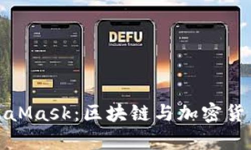 全面解析MetaMask：区块链与加密货币的必备工具