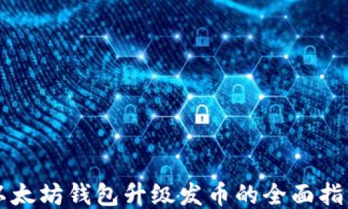 
以太坊钱包升级发币的全面指南