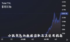 小狐钱包的数据读取及其