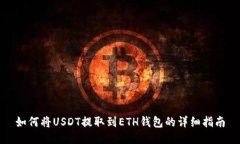 如何将USDT提取到ETH钱包的