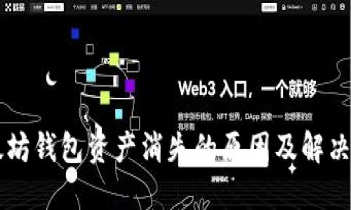 以太坊钱包资产消失的原因及解决方法