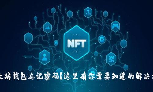 以太坊钱包忘记密码？这里有你需要知道的解决方案