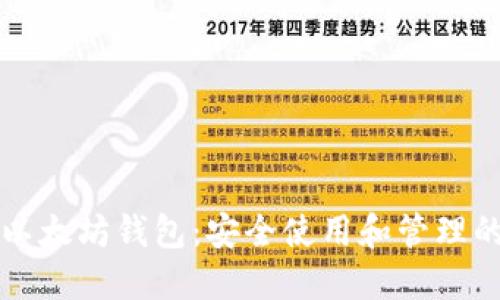 如何识别以太坊钱包：安全使用和管理的终极指南
