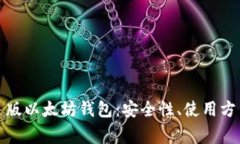全面解析网页版以太坊钱