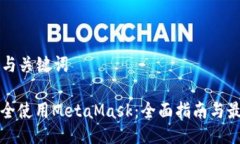 ### 与关键词如何安全使用