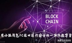 如何使用小狐钱包PC端口进