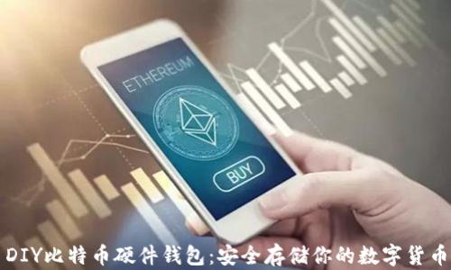 
DIY比特币硬件钱包：安全存储你的数字货币