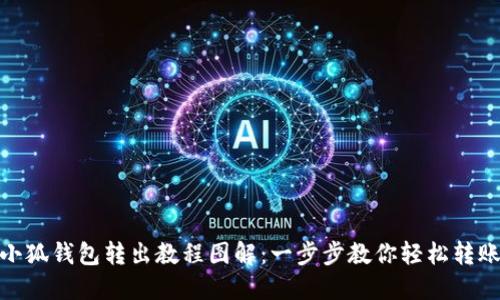 小狐钱包转出教程图解：一步步教你轻松转账