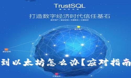 TP钱包转错到以太坊怎么办？应对指南与解决策略