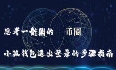 思考一个且的小狐钱包退