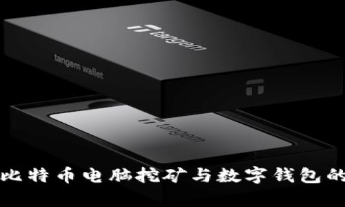 全面解析比特币电脑挖矿与数字钱包的使用指南