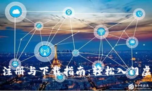 比特币钱包注册与下载指南：轻松入门虚拟货币世界